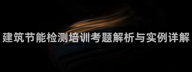 e尊国际官网·网址：建筑节能检测培训考题解析与实例详解