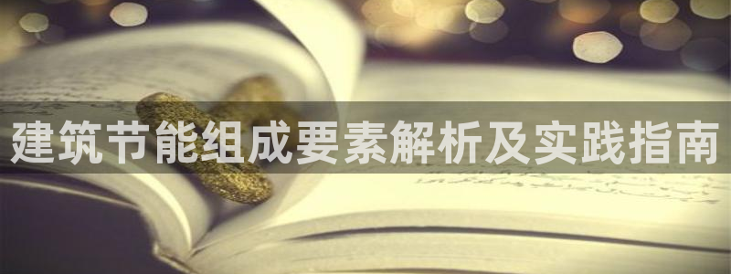 e尊国际app：建筑节能组成要素解析及实践指南