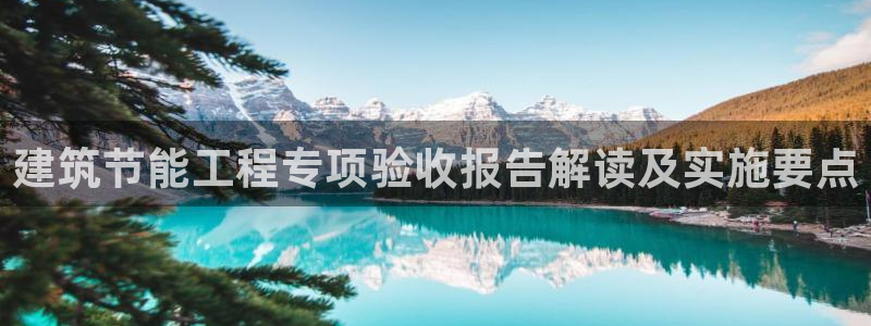 e尊国际7779：建筑节能工程专项验收报告解读及实施要点