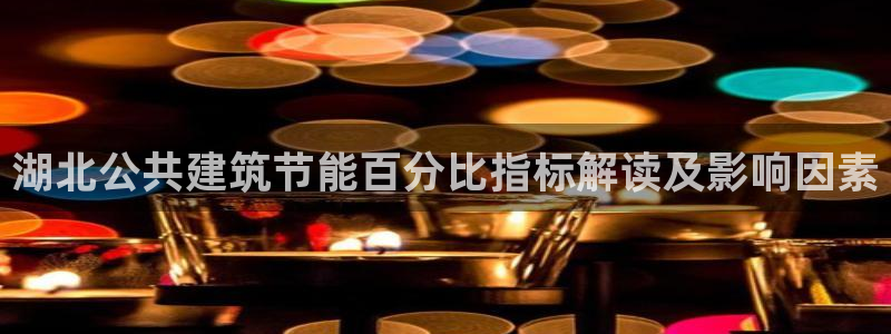 e尊国际-可可计划：湖北公共建筑节能百分比指标解读及影响因素