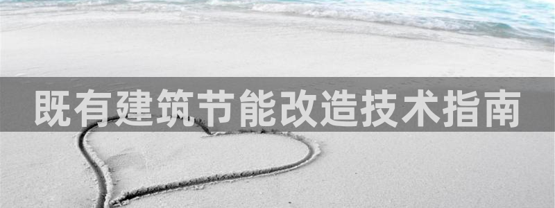 e尊国际app：既有建筑节能改造技术指南
