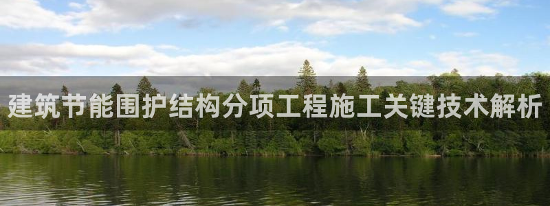 e尊国际官网：建筑节能围护结构分项工程施工关键技术解析