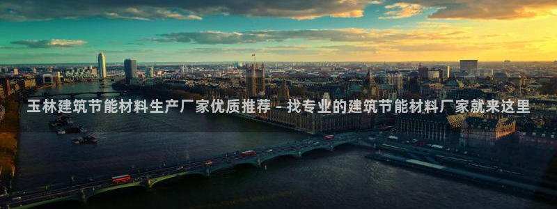 e尊国际平台：玉林建筑节能材料生产厂家优质推荐 - 找专业的建筑节能材料厂家就来这里