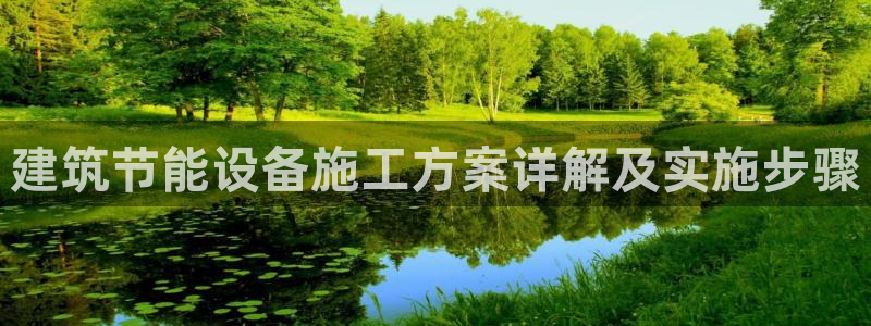e尊国际的手机登录网站：建筑节能设备施工方案详解及实施步骤