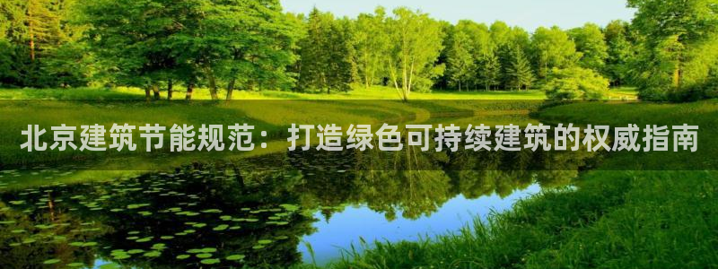 e尊官网：北京建筑节能规范：打造绿色可持续建筑的权威指南