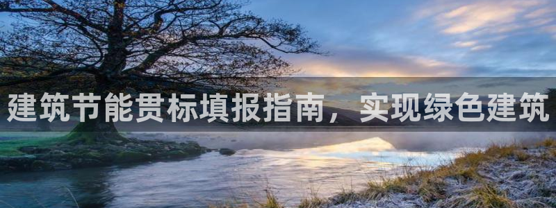 e尊国际-可可计划：建筑节能贯标填报指南，实现绿色建筑