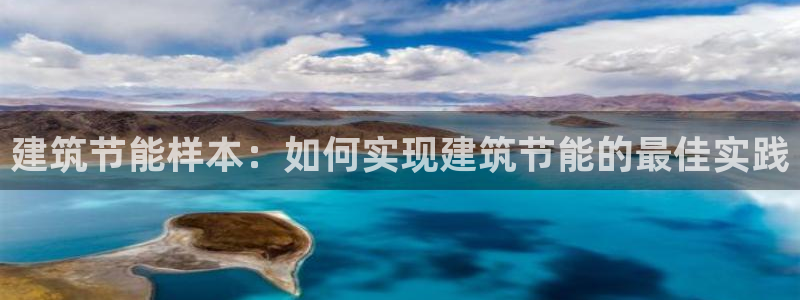e尊国际客服：建筑节能样本：如何实现建筑节能的最佳实践