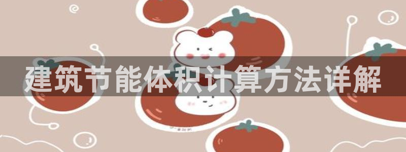谁知道e尊国际的网址：建筑节能体积计算方法详解