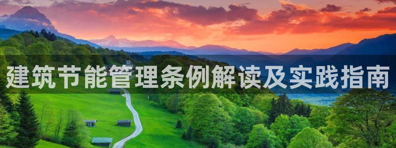 e尊国际娱乐官网地址：建筑节能管理条例解读及实践指南