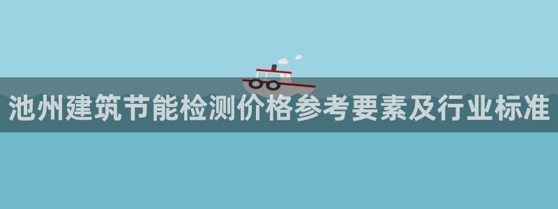 谁知道e尊国际的网址：池州建筑节能检测价格参考要素及行业标准