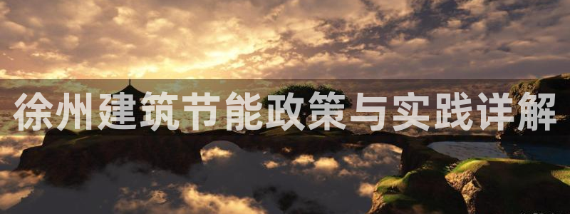 e尊国际官网：徐州建筑节能政策与实践详解