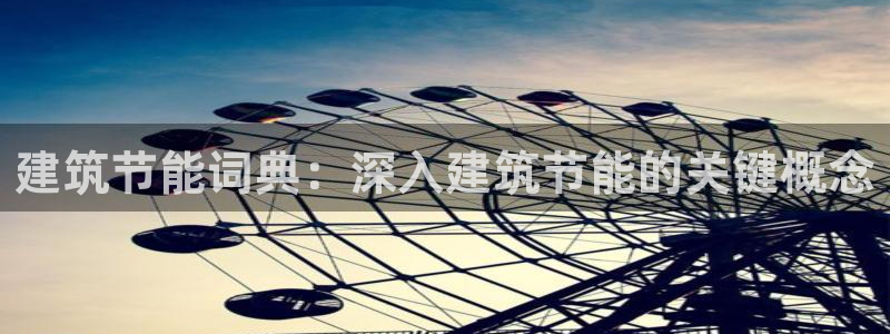 e尊国际地址：建筑节能词典：深入建筑节能的关键概念
