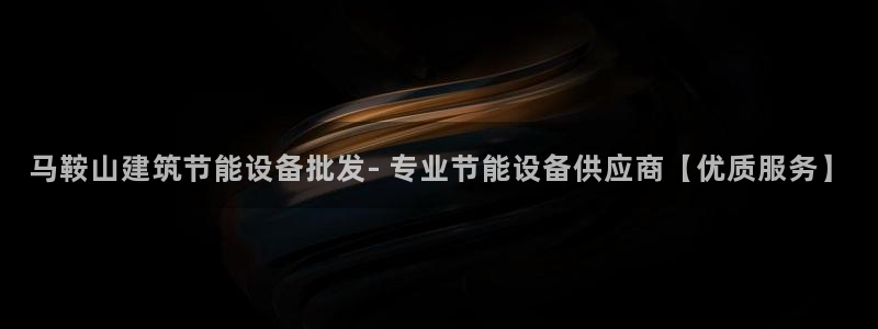 e尊国际-可可计划：马鞍山建筑节能设备批发- 专业节能设备供应商【优质服务】