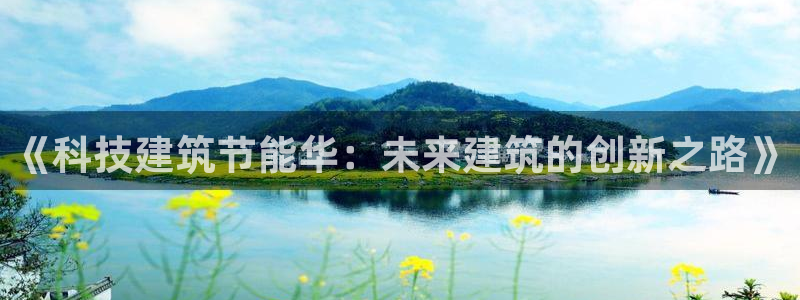 e尊体育：《科技建筑节能华：未来建筑的创新之路》