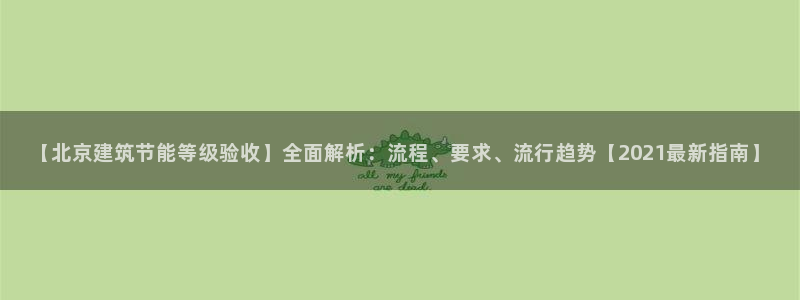 e尊国际地址：【北京建筑节能等级验收】全面解析：流程、要求、流行趋势【2021最新指南】