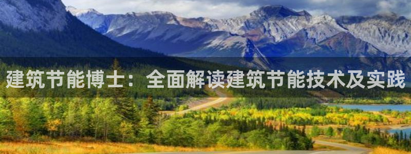 e尊国际官网app：建筑节能博士：全面解读建筑节能技术及实践