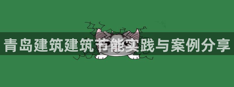 尊亿娱乐国际官网：青岛建筑建筑节能实践与案例分享