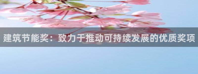 e尊国际官网·网址：建筑节能奖：致力于推动可持续发展的优质奖项